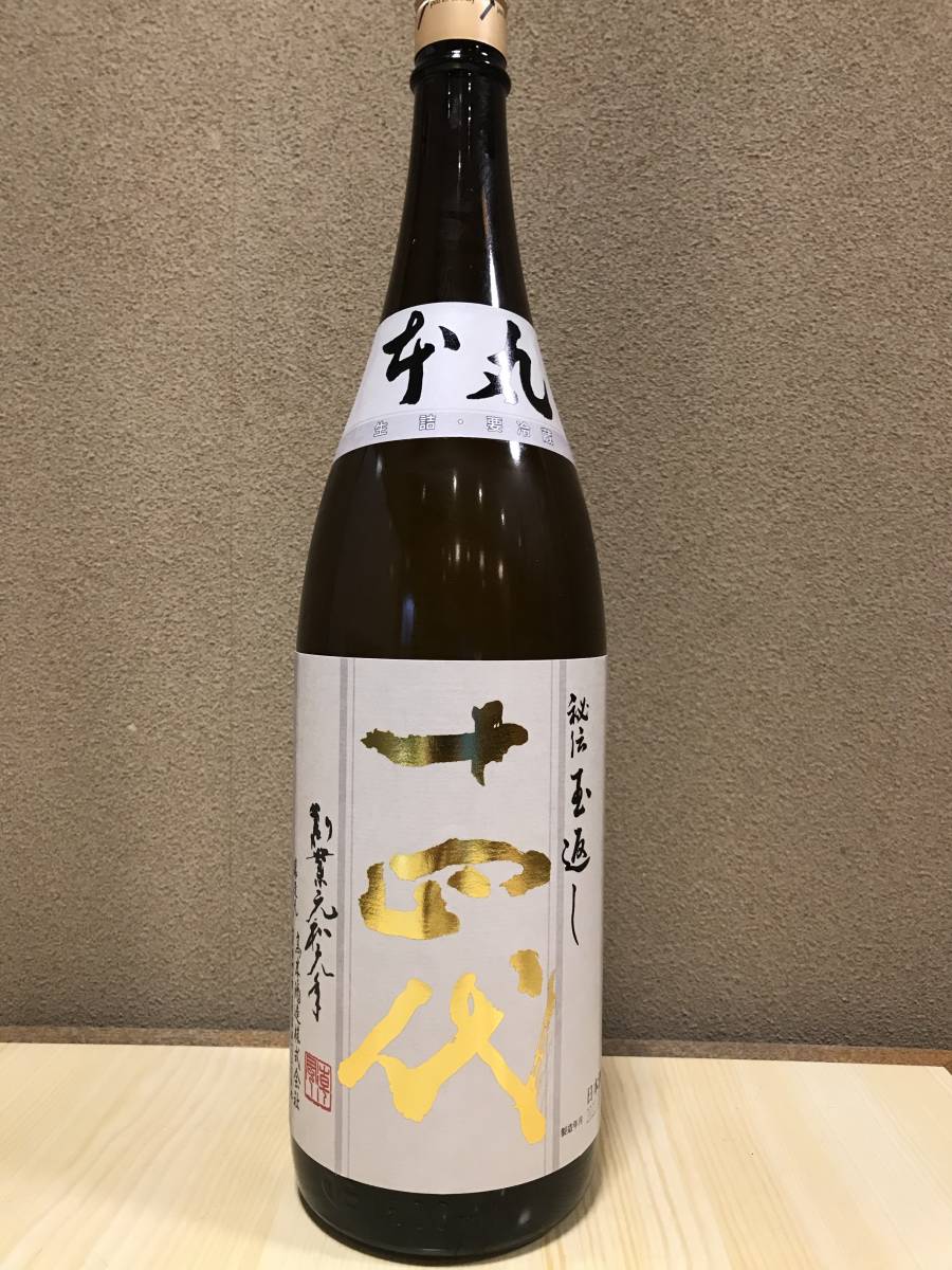 即決！最新5月瓶詰め！！十四代 本丸 秘伝玉返し 1.8L 高木酒造