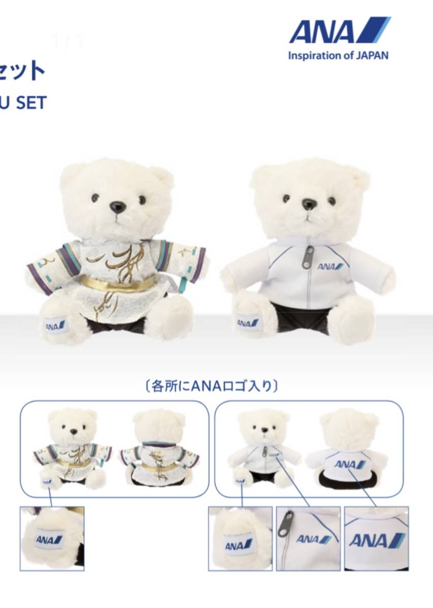【新品未開封】ANA 羽生結弦 ベア 2個セット 羽生結弦 ANAフライトベア 2体セット ANA フライトベア 羽生結弦