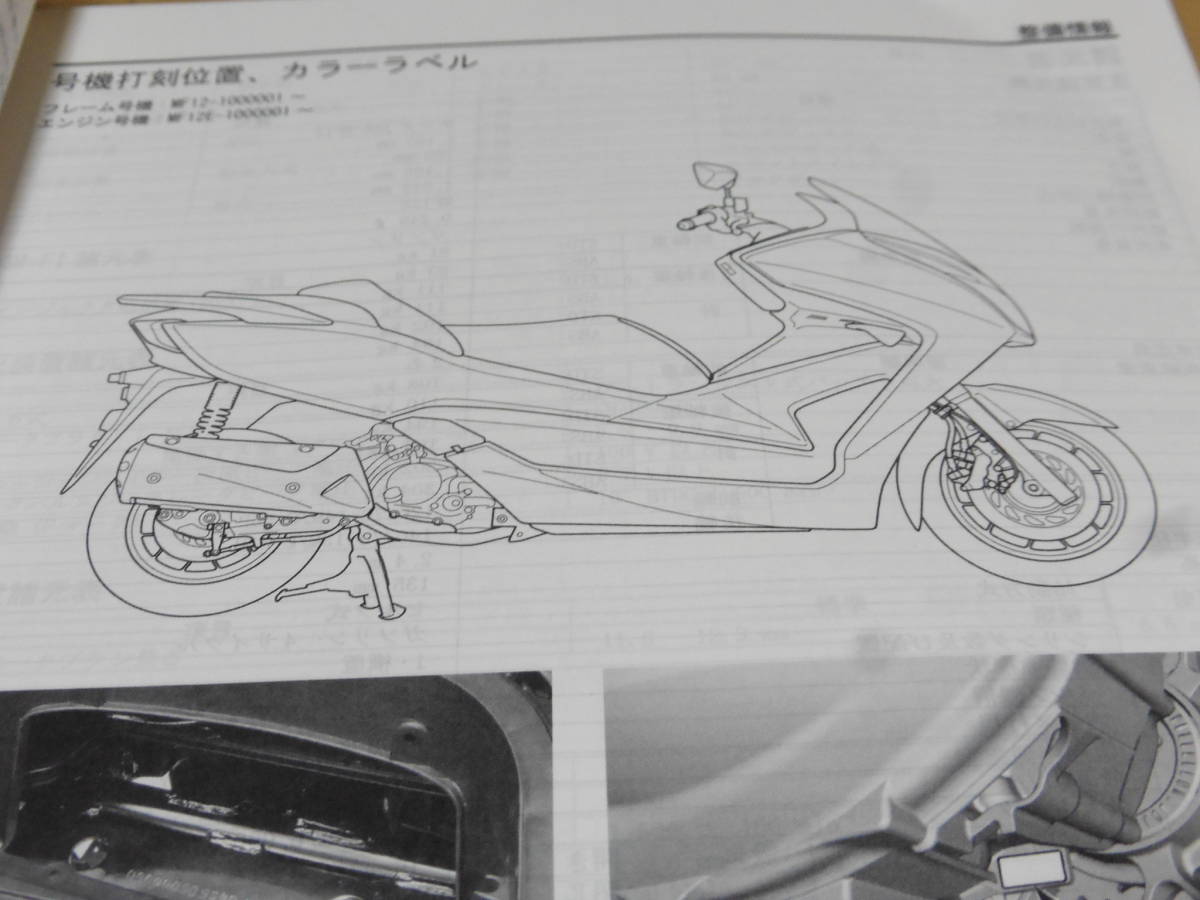 ☆フォルツァSI MF12 サービスマニュアル＆パーツリスト ☆ MF12