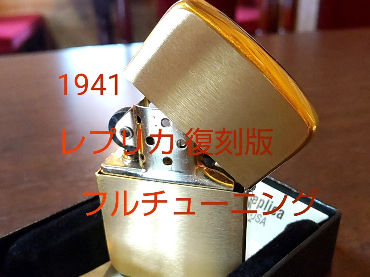 ジッポ zippo 1941 レプリカ復刻版 ブラス 真鍮 チューニング 動画あり