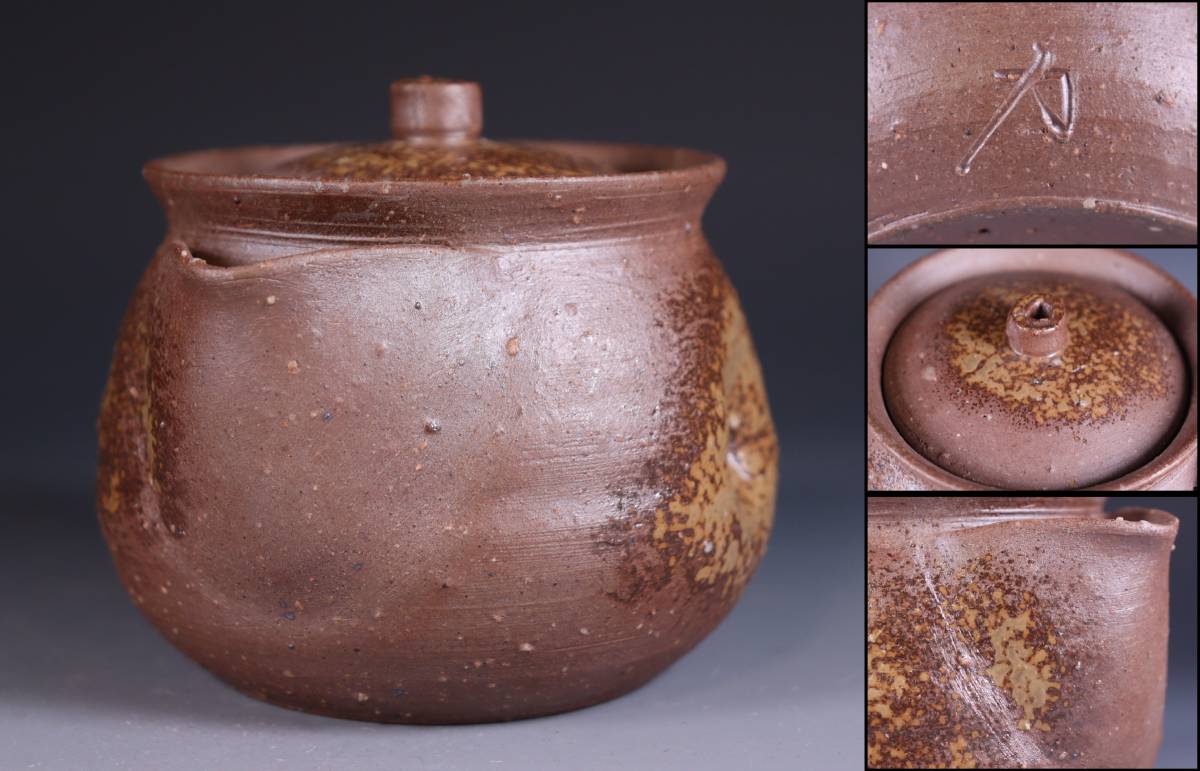 備前 木村陶峰 造 煎茶器揃 蔵出し品 備前焼 木村陶峰 宝瓶