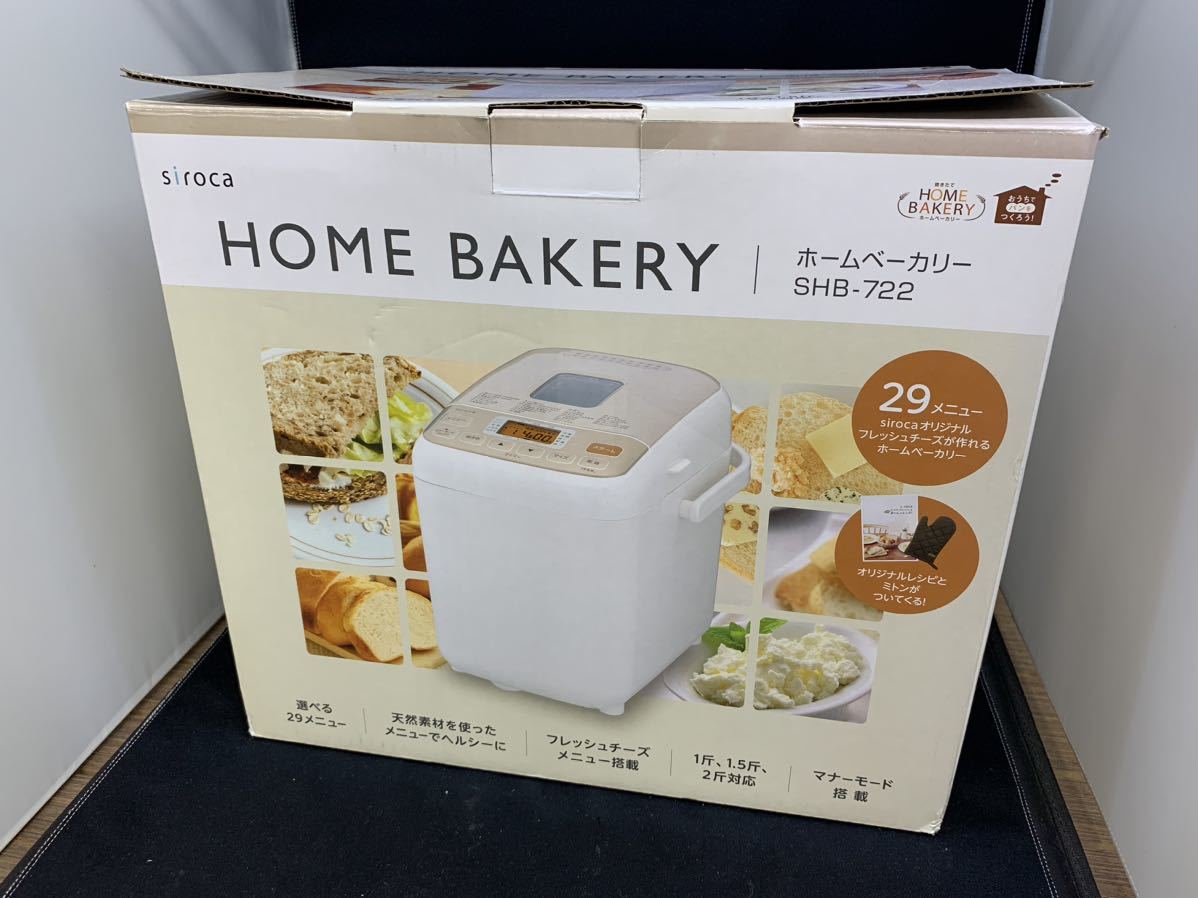 シロカ ホームベーカリー SHB-722 2021年製 ヨーグルト バター チーズ 