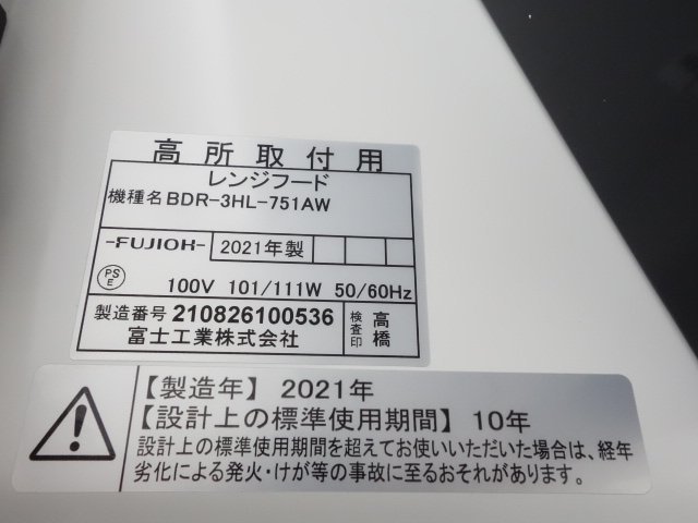 未使用品 富士工業 レンジフードファン BDR-3HL-751AW 2021年 BDR 