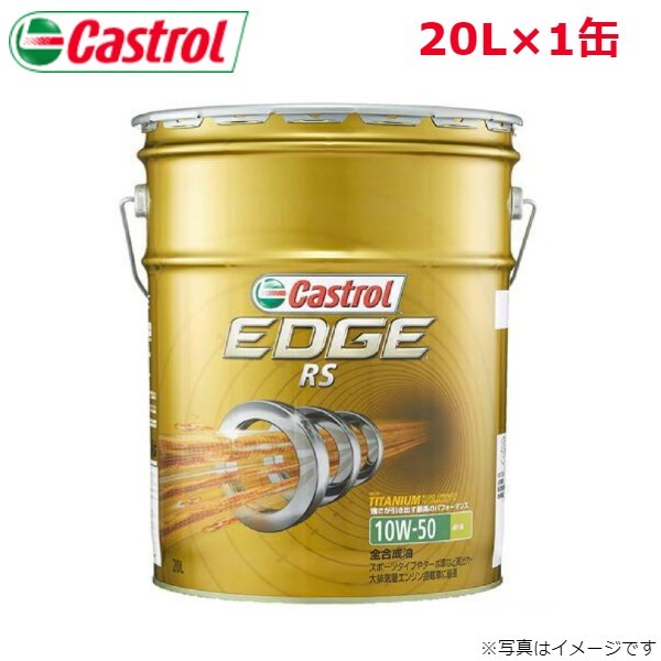カストロール EDGE RS 10W-50 20L 1缶 Castrol メンテナンス オイル 4985330107277 エンジンオイル 送料無料
