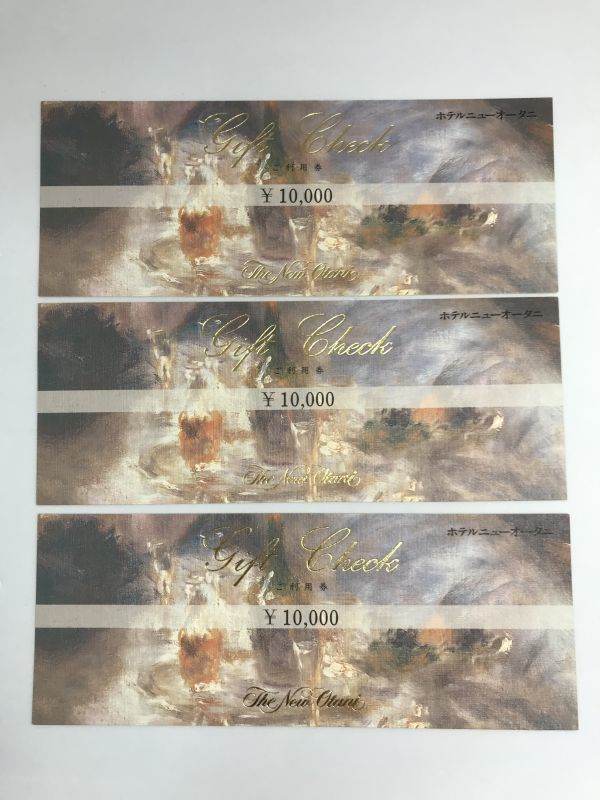 ホテルニューオータニ ご利用券 30，000円分 (10，000円×3枚) ギフトチェック ギフト券 大黒屋