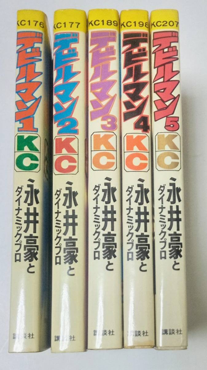 デビルマン　1巻〜5巻　昭和48年 第1期】旧版◇デビルマン◇1973年版（昭和48年）◇＜初版含む＞全5巻