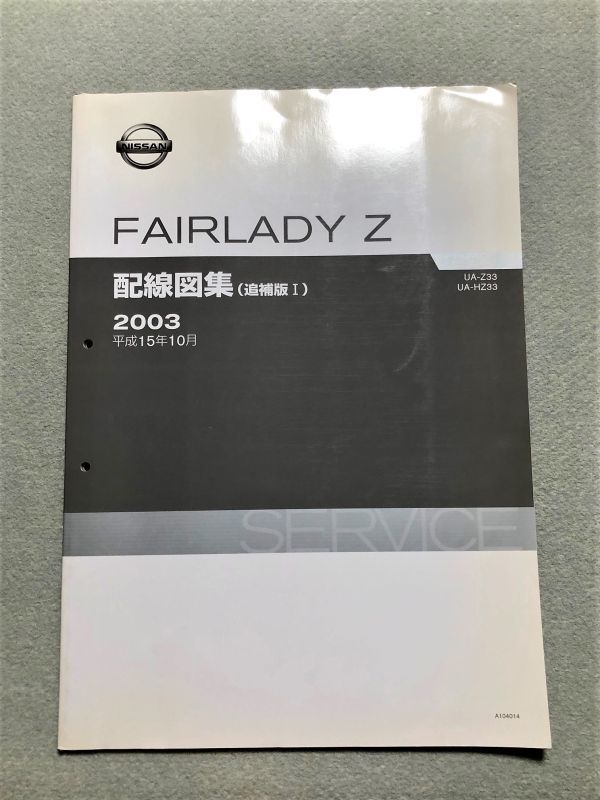 Z33 配線図集 フェアレディZ Z33 Z33/HZ33 サービスマニュアル 配線図集/追補版Ⅰ 03.10