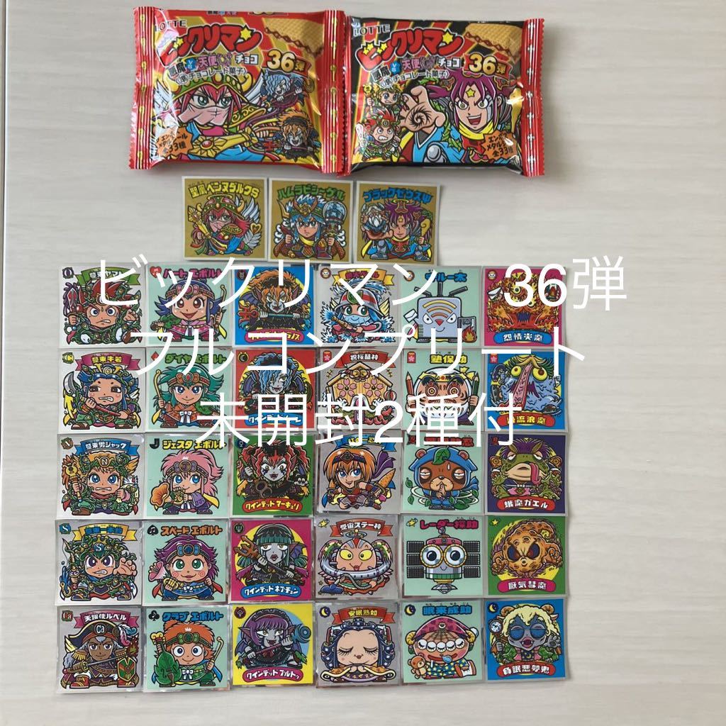 ビックリマン 36弾 33枚 コンプリート 未開封2種付 ビックリマン 36弾 全33
