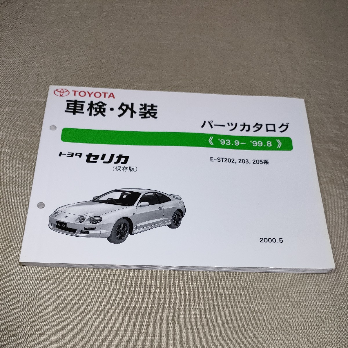 赤字超特価，限定SALE パーツカタログ セリカ&frasl;ST202&frasl;203&frasl;205