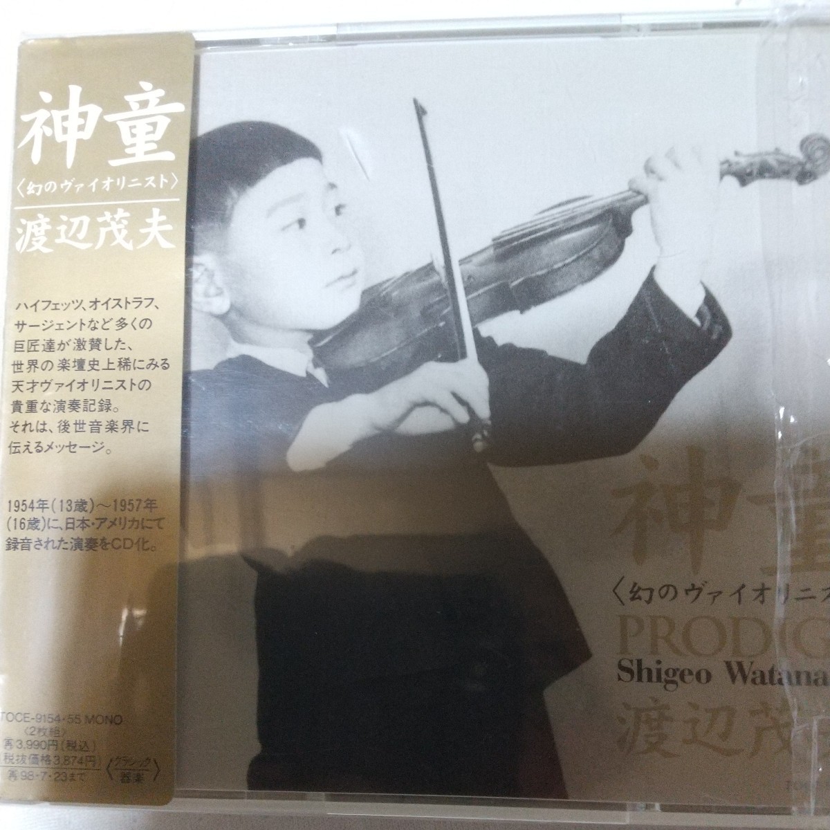 渡辺茂夫 - 続・神童 2CD 神童〈幻のヴァイオリニスト PRODIGY〉ソロ 