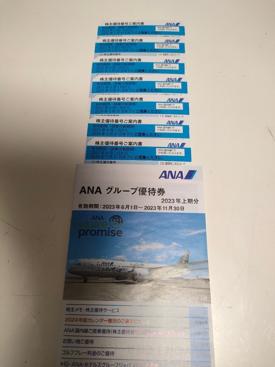 ANA株主優待券7枚　グループ優待1冊！送料無料♪