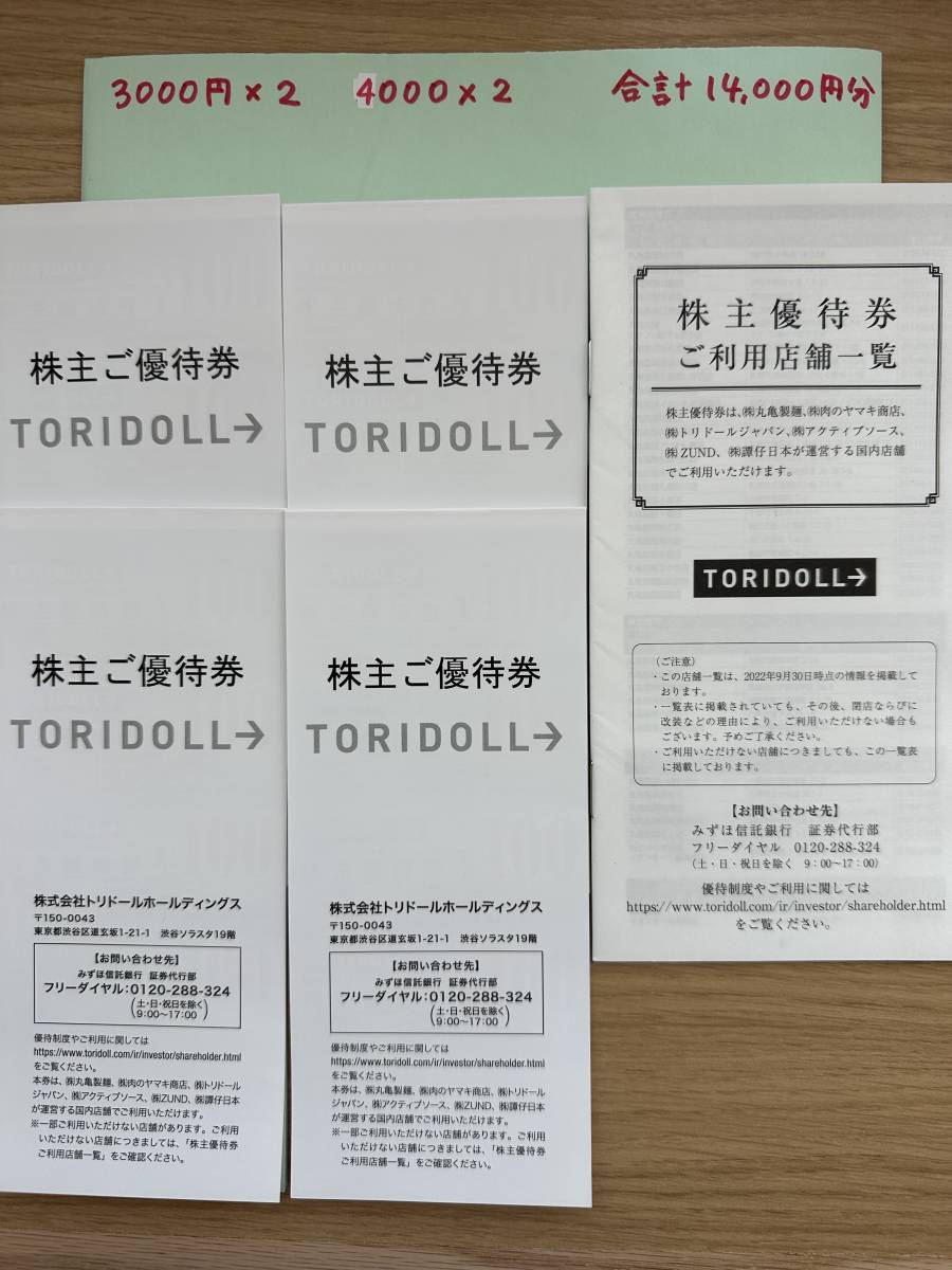 ◇14，000円分◇匿名配送◇トリドール株主優待券◇2024年1月31日まで