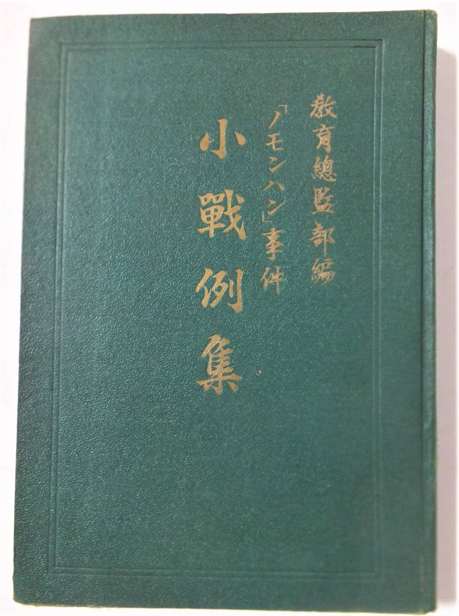 ノモンハン事件 小戦例集 昭和16年 旧日本軍 陸軍野戦 戦車 自動車小隊 飛行機攻撃 図入 日中戦争 満州