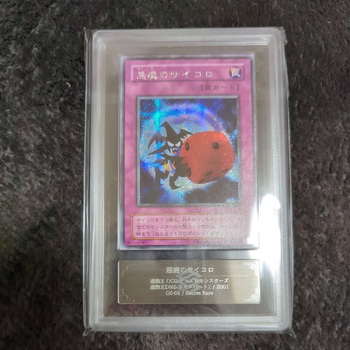 遊戯王 悪魔のサイコロ シークレットレア 遊戯王カード 初期 GS-05 裏 