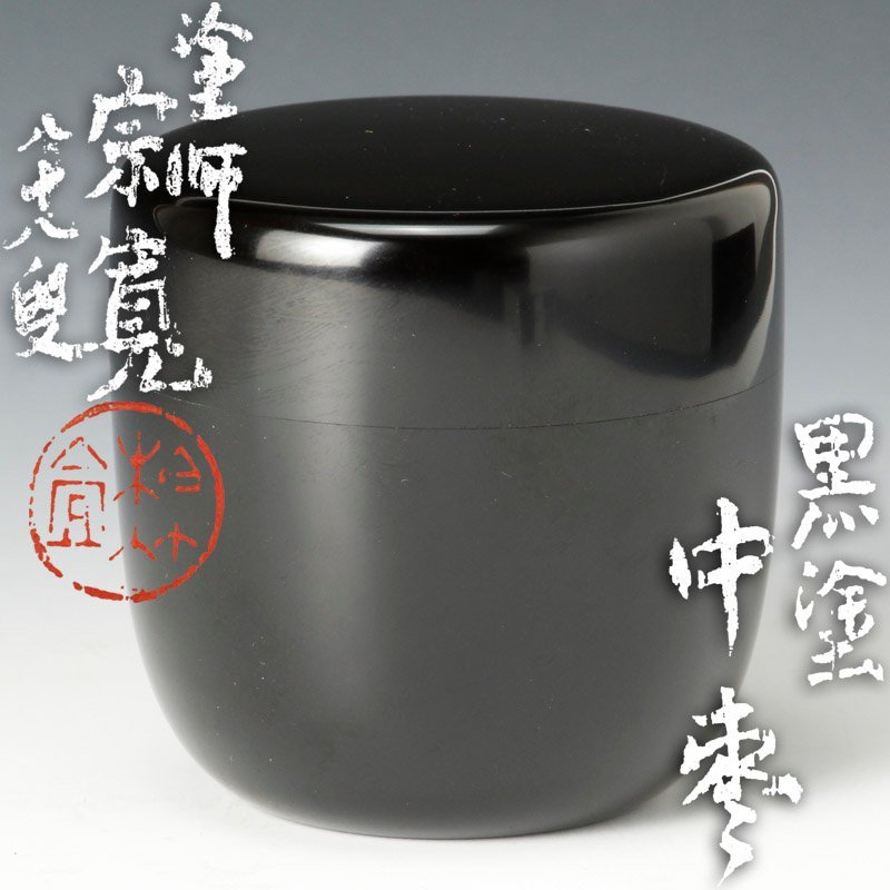 塗師 内田宗寛 黒塗 湯盆/通盆/湯次/飯次 共箱 茶懐石道具6点セット 古美味】柏竹庵 塗師 内田宗寛 黒塗中棗 茶道具 保証品 KA9d