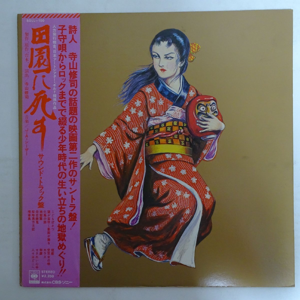 LP）J・A・シーザー／田園に死す 帯付 SOLL－100／寺山修司