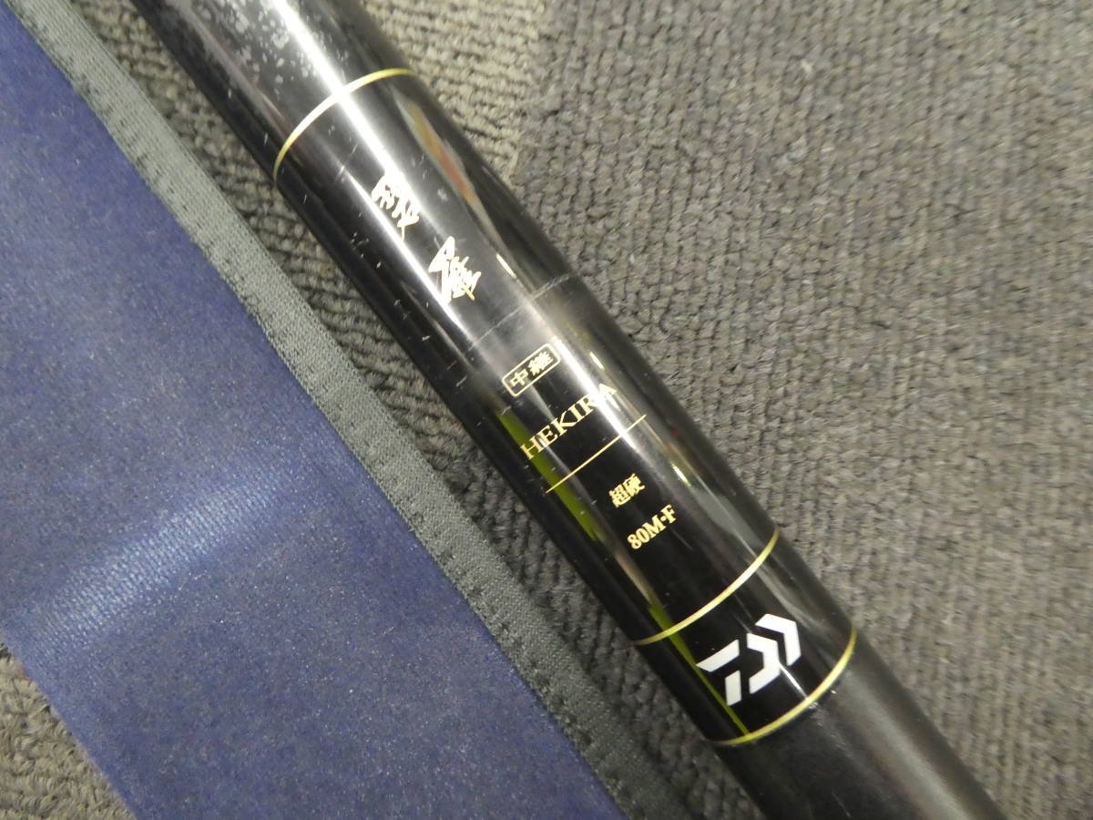 ☆ DAIWA ダイワ 碧羅 中継 超硬 80M・F 渓流竿 中古品 1円