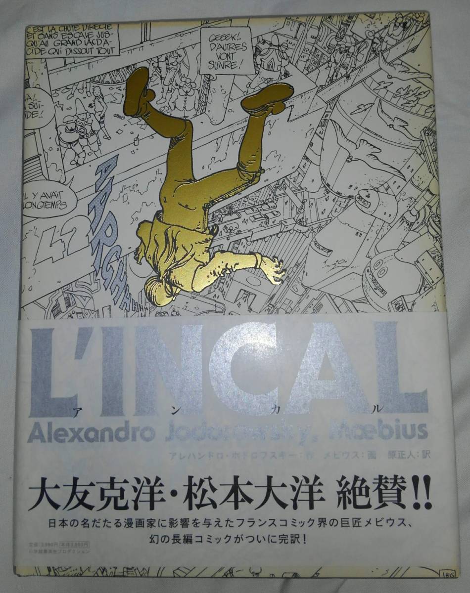 低価 L&rsquo;INCAL アンカル アレハンドロ ホドロフスキー メビウス BD バンドデシネ アメコミ 小学館プロダクション(アメコミ、海外作品)｜売買されたオークション情報、yahooの商品情報をアーカイ アメコミ、海外作品