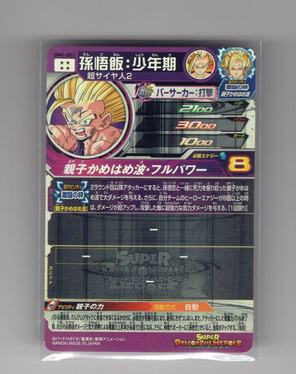 41】スーパードラゴンボールヒーローズ UGM1-SEC3 孫悟飯：少年期 