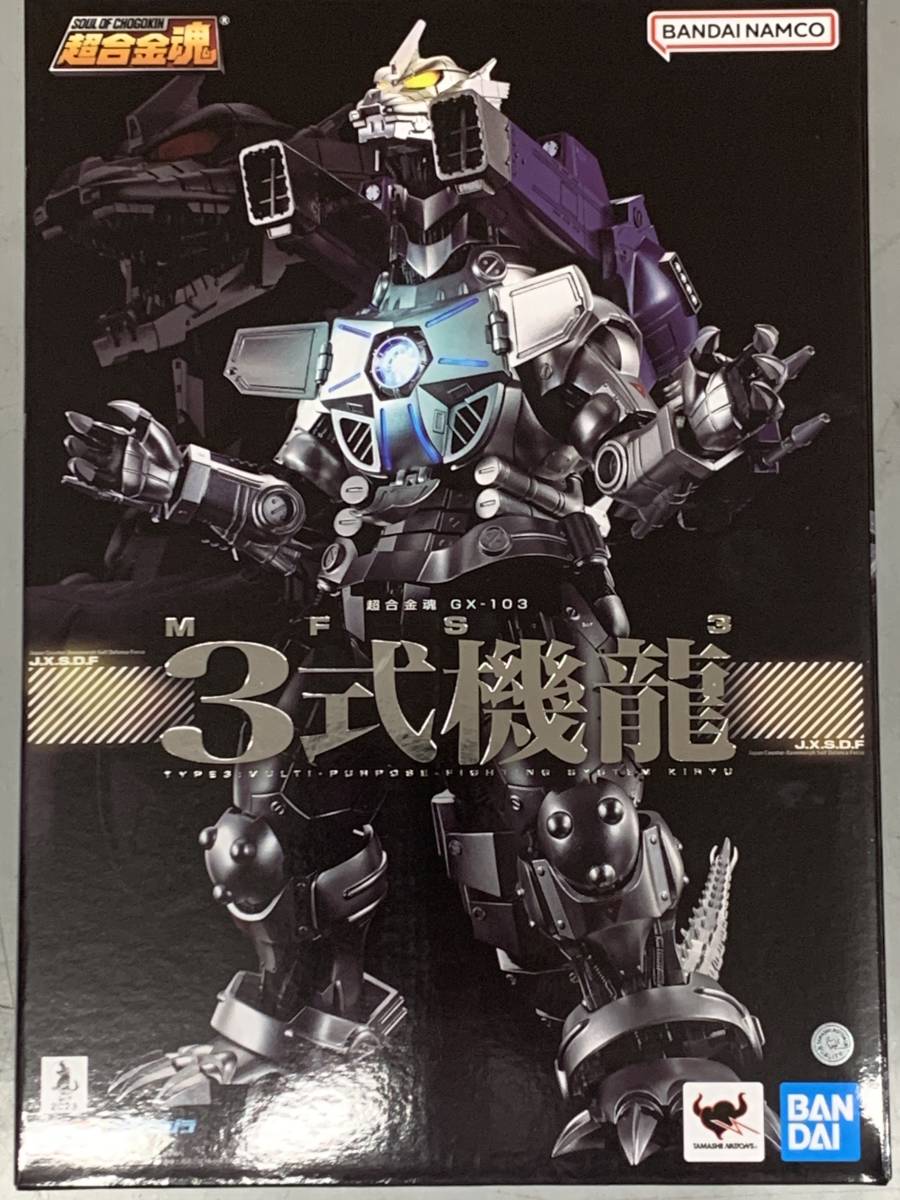 超合金魂 GX-103 MFS-3 3式機龍○即決有 【公式通販】