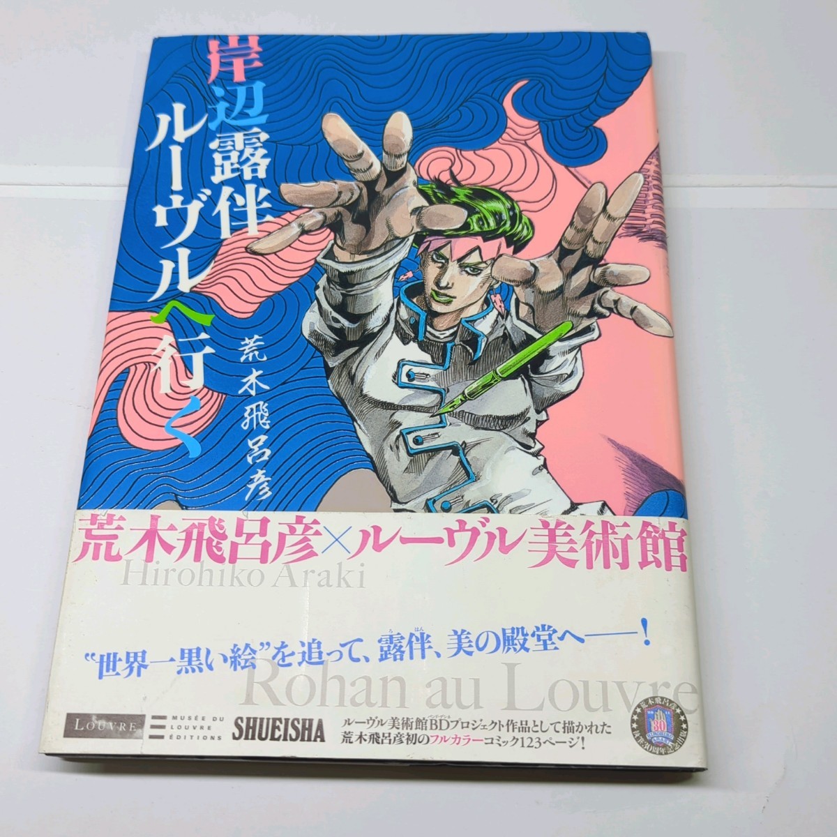 岸辺露伴ルーヴルへ行く （UJ愛蔵版） 荒木飛呂彦／著 【公式通販】