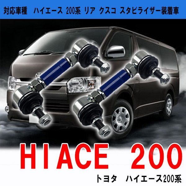 ハイエース 200系 スタビライザー スタビリンク 2本セット 交換 調整式 