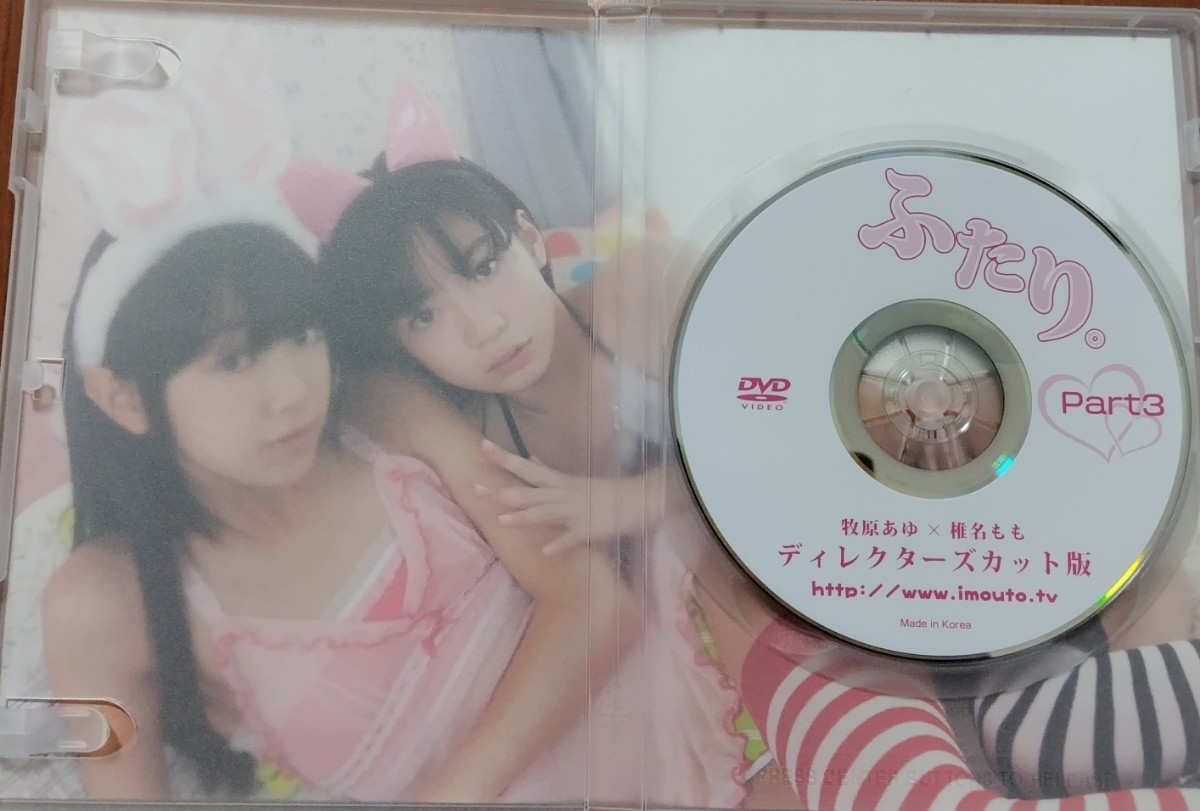 DVD 牧原あゆ 椎名もも ふたり ディレクターズカット版Part3(複数 