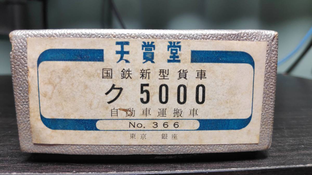 Yahoo!オークション - 「ク5000」HOゲージ (鉄道模型) の落札相場 天賞