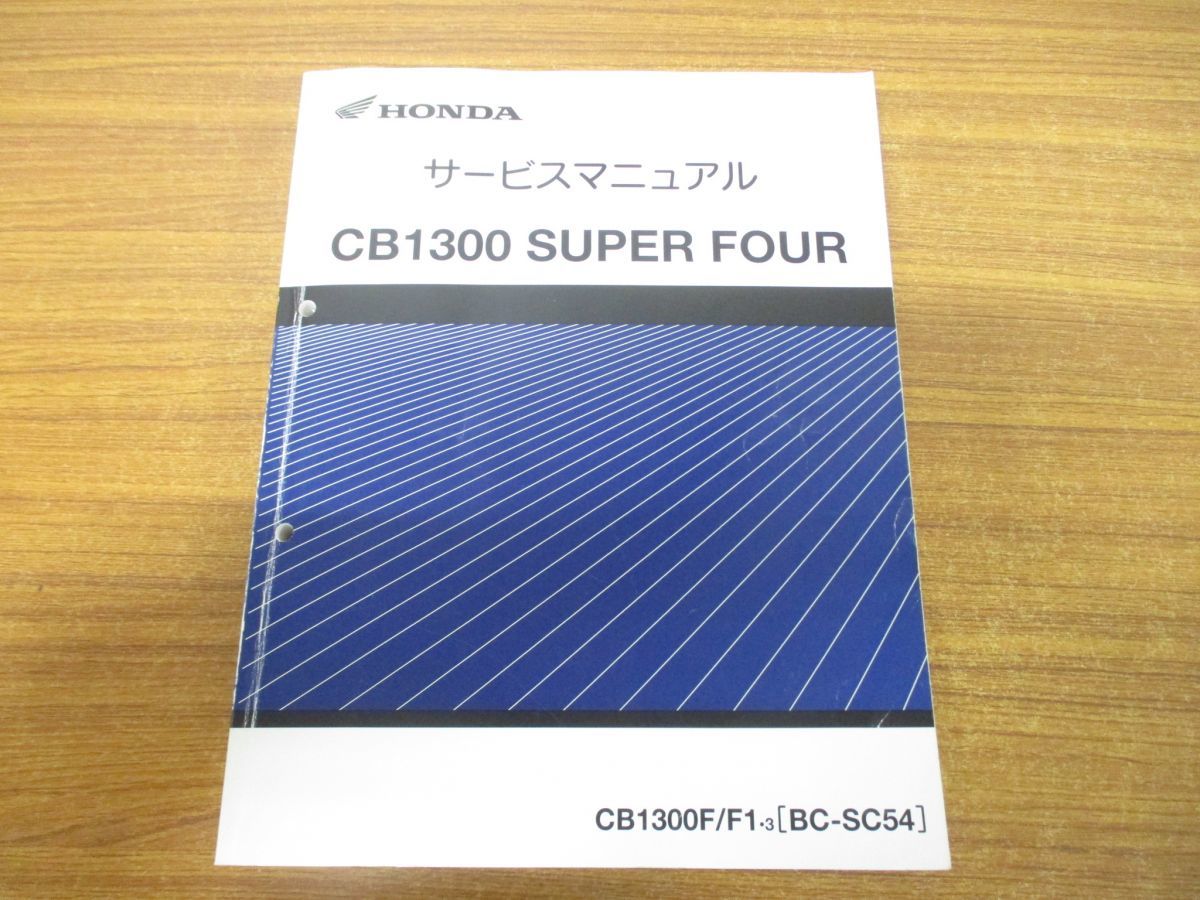 △01)サービスマニュアル CB1300 SUPER FOUR/HONDA/BC-SC54/ホンダ