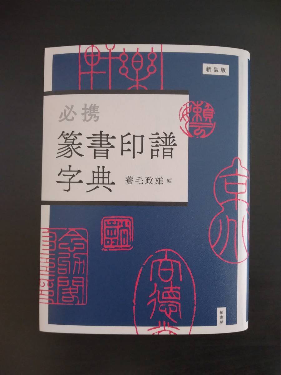 「新装版 必携 篆書印譜字典」蓑毛政雄 柏書房／印篆・金文・甲骨文字・落款・篆刻・辞典・書道