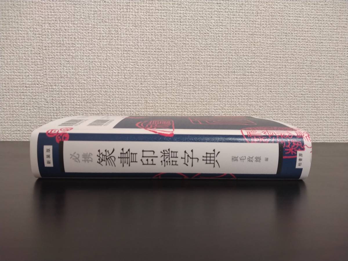 新装版 必携 篆書印譜字典」蓑毛政雄 柏書房／印篆・金文・甲骨文字