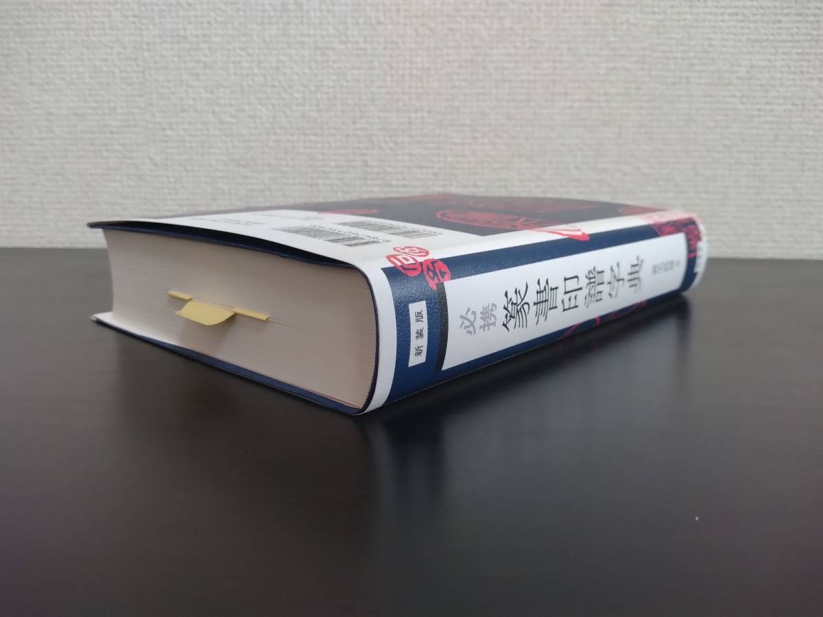 新装版 必携 篆書印譜字典」蓑毛政雄 柏書房／印篆・金文・甲骨文字