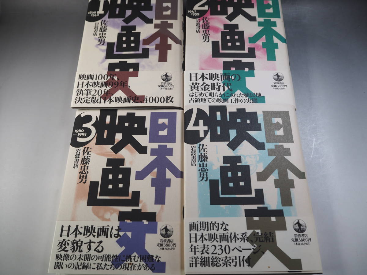 日本映画史 佐藤忠男 | 全4巻揃 PAY ID ⁄ ⁄ 全4