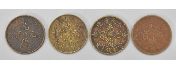 4110【中国・珍品】光緒通宝　硬貨　　古銭 中国 古銭 光緒元宝 富制銭十文 奉天省造 甲 辰 発 卯 湖北省造 4点