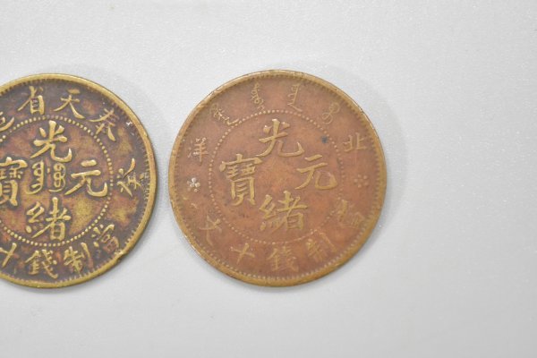 中国 古銭 光緒元宝 富制銭十文 奉天省造 甲 辰 発 卯 湖北省造 4点