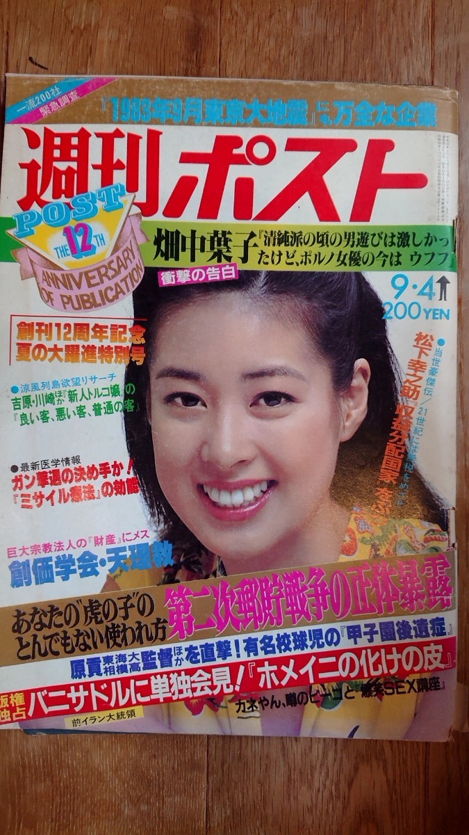 週刊ポスト 1981年 昭和56年 9月4日号 星野知子の入札履歴 - すべての