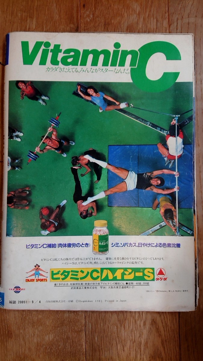 週刊ポスト 1981年 昭和56年 9月4日号 星野知子の入札履歴 - すべての
