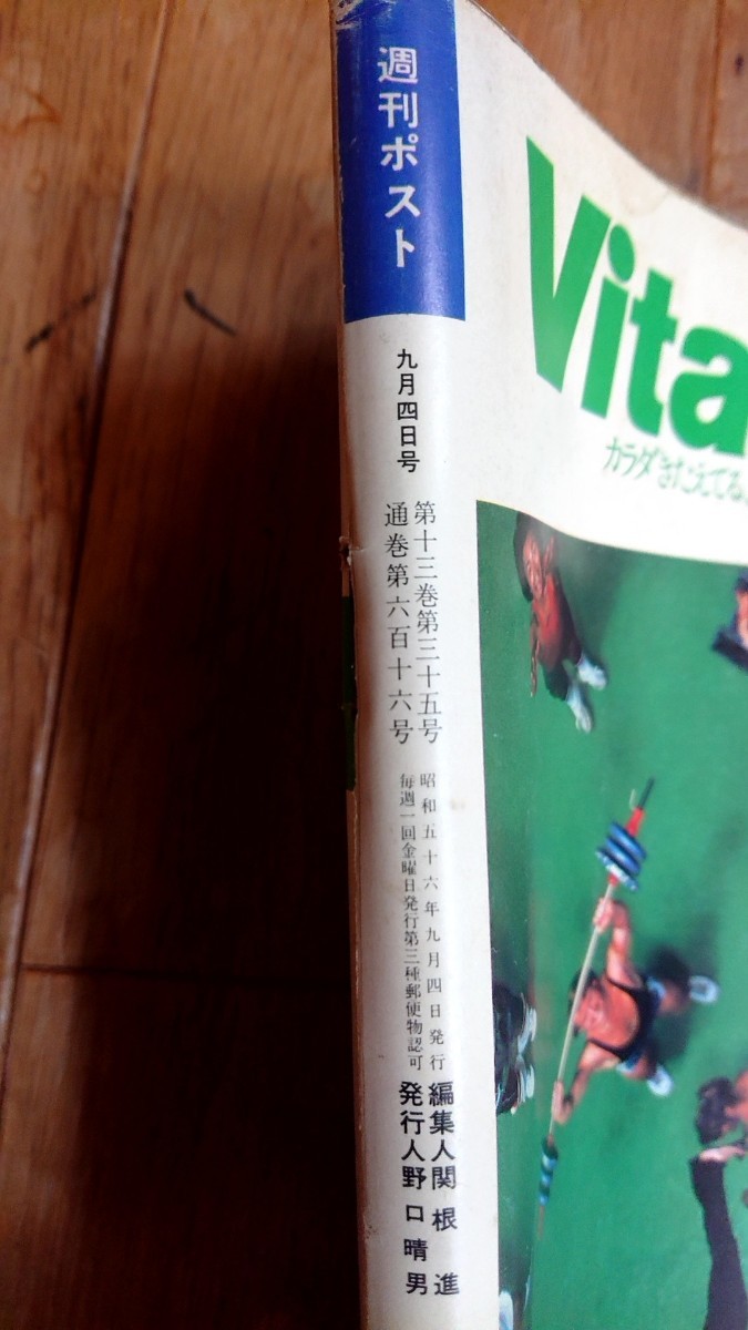 週刊ポスト 1981年 昭和56年 9月4日号 星野知子の入札履歴 - すべての