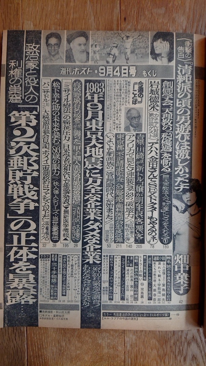 週刊ポスト 1981年 昭和56年 9月4日号 星野知子の入札履歴 - すべての