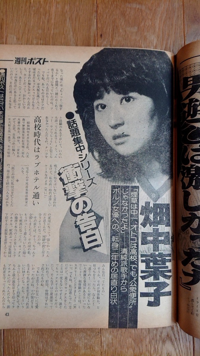週刊ポスト 1981年 昭和56年 9月4日号 星野知子の入札履歴 - すべての