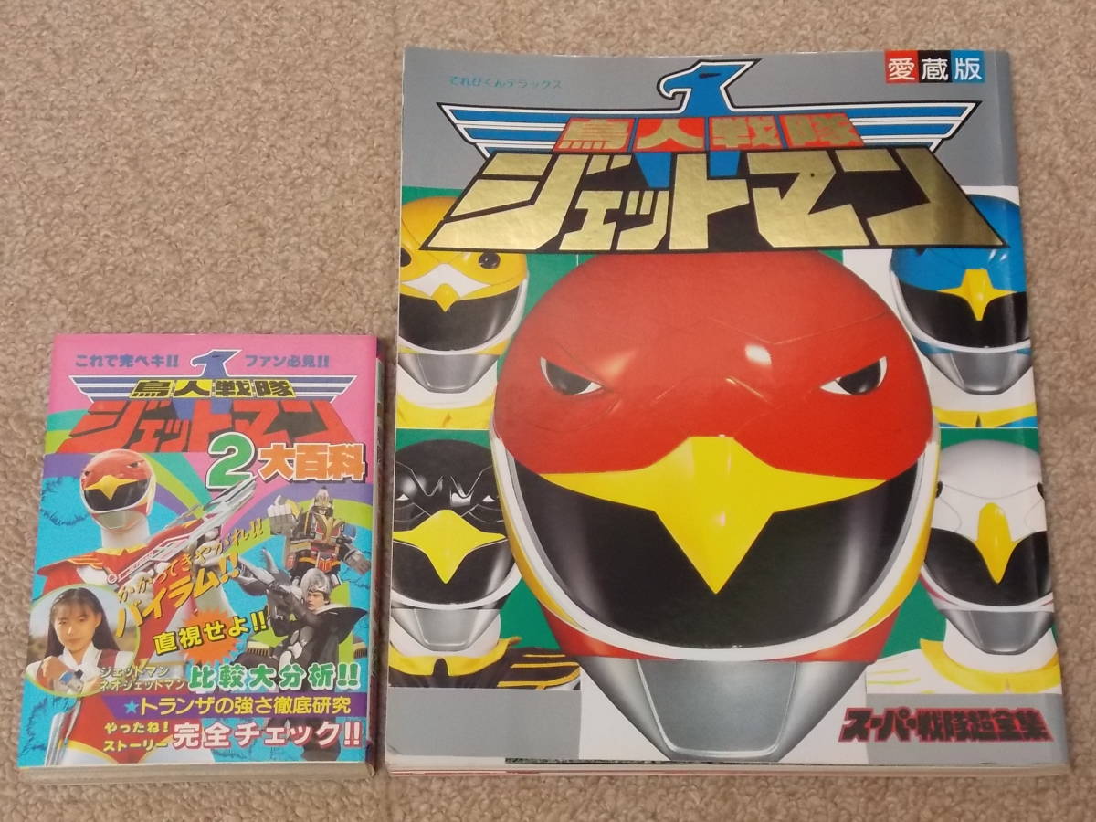 269☆中古品☆鳥人戦隊ジェットマン☆スーパー戦隊超全集/ジェットマン 
