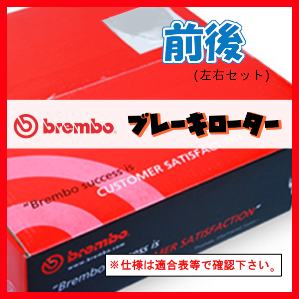 大得価，人気 Brembo ブレンボ ブレーキローター 前後 A1 8XCTH 13/10～ 09.7880.21/08.7165.11