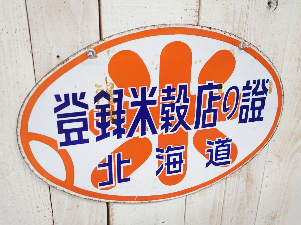 レトロコレクション 当時物 ＊琺瑯看板 ホーロー レトロ看板＊登録米殻店の