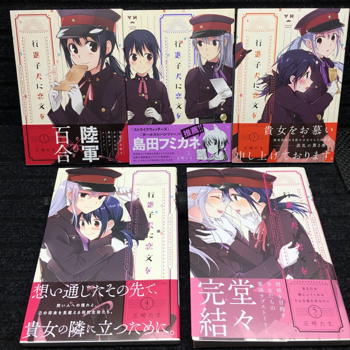【購入特典付き】行進子犬に恋文を 全巻セット全巻初版 2607q005 行進子犬に恋文を 1〜5巻完結セット 全初版 全帯付 玉崎たま 【公式通販】