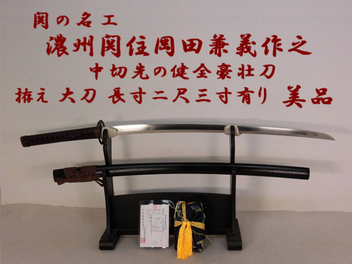 中切先の健全豪壮刀 【 関の名工 濃州関住岡田兼義作之 拵え 大刀 69.7cm 美品 】 居合刀 真剣 刀剣 太刀 日本刀 刀 13HK-69F-H0