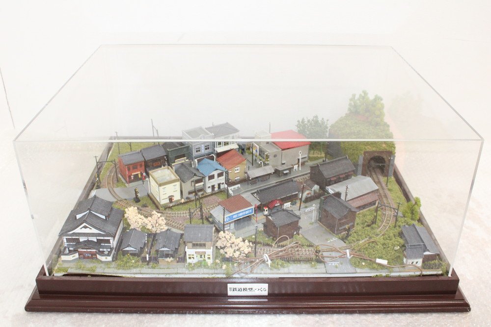 直接引取り限定】現状品 昭和の鉄道模型をつくる 完成品 クリアケース