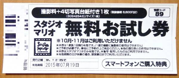 [個数9]スタジオマリオ　無料お試し券　送料62円～_1