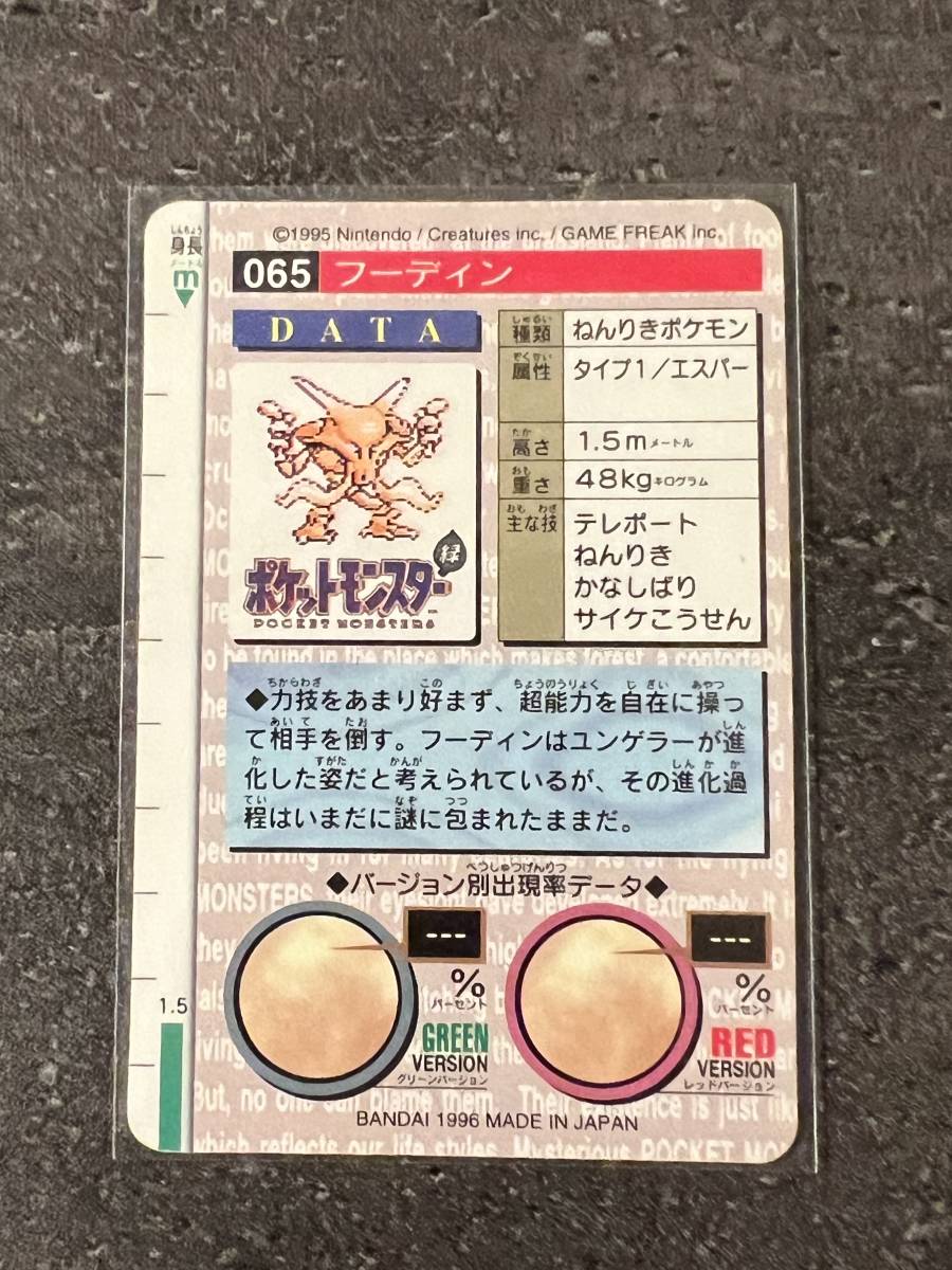 初版 1996年バンダイ ポケモンカードダス フーディン #65 緑 ポケモン カードダス 緑 065 フーディン POCKET MONSTER 1995 Nintendo