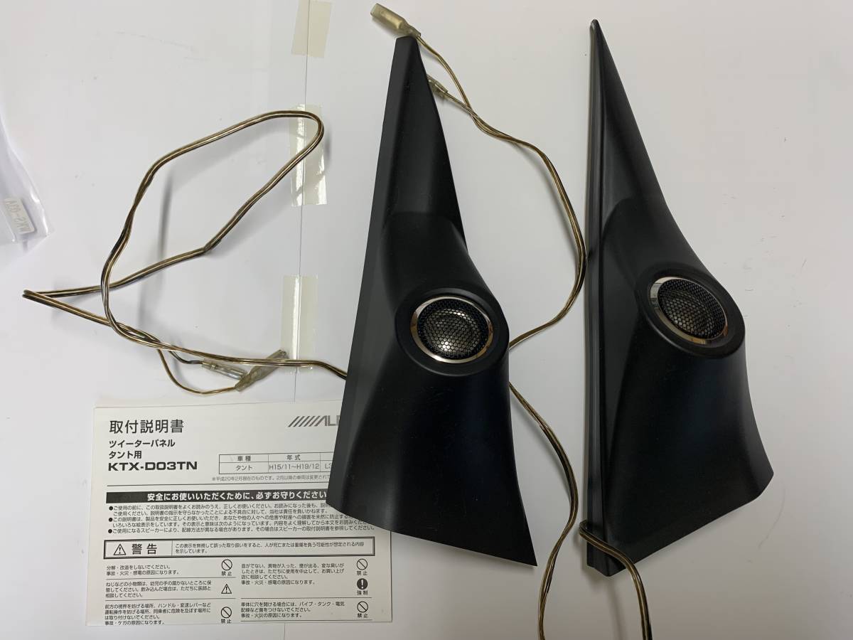 ALPINE タント用 ツイーターパネル L350S・L360S KTX-D03TN(ツイーター