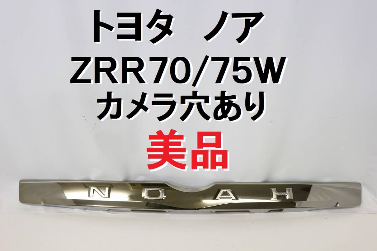 ノア ７０ ＺＲＲ７０Ｗ ＺＲＲ７５Ｗ 前期 メッキ リア ガーニッシュ リアガーニッシュ カメラ穴あり 美品 【331】